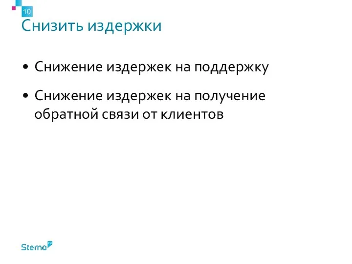 Снизить издержки Снижение издержек на поддержку Снижение издержек на получение обратной связи от клиентов