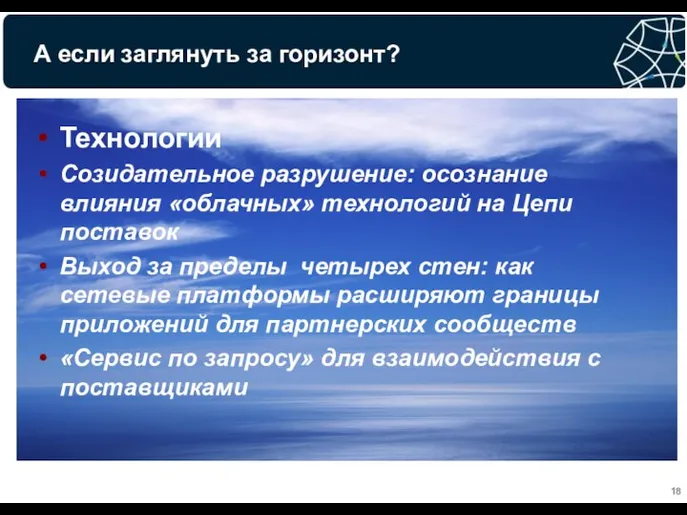 А если заглянуть за горизонт? Технологии Созидательное разрушение: осознание влияния «облачных»