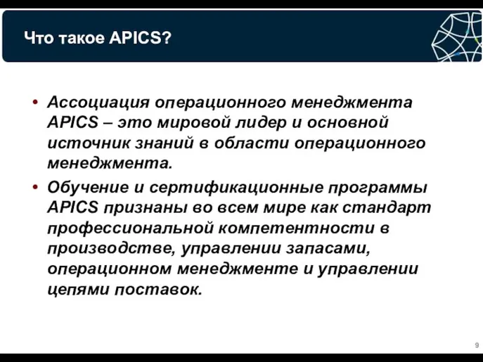 Что такое APICS? Ассоциация операционного менеджмента APICS – это мировой лидер