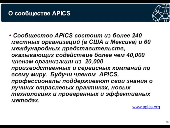 Сообщество APICS состоит из более 240 местных организаций (в США и