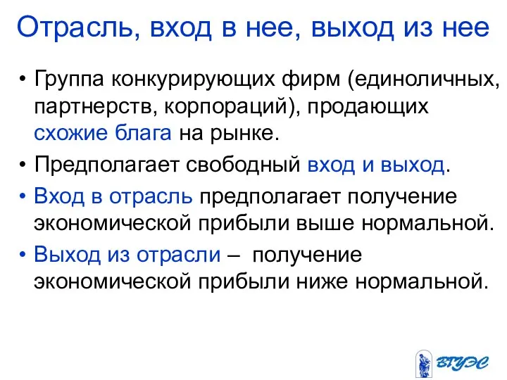 Отрасль, вход в нее, выход из нее Группа конкурирующих фирм (единоличных,