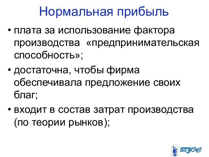 Нормальная прибыль плата за использование фактора производства «предпринимательская способность»; достаточна, чтобы