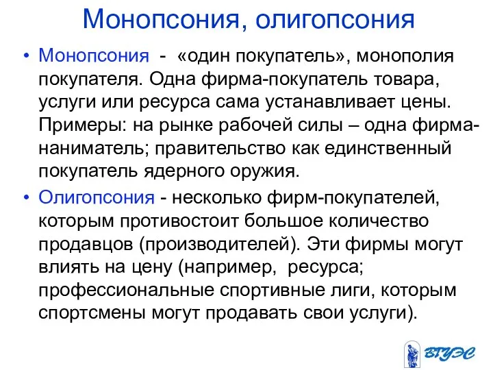 Монопсония, олигопсония Монопсония - «один покупатель», монополия покупателя. Одна фирма-покупатель товара,