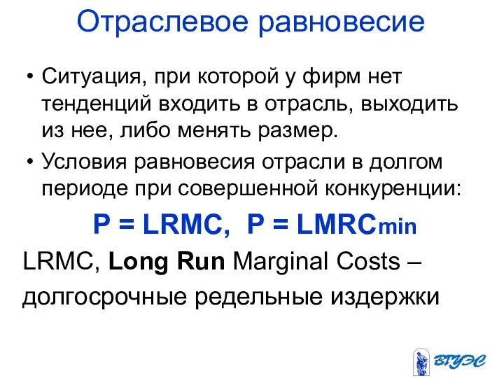 Отраслевое равновесие Ситуация, при которой у фирм нет тенденций входить в