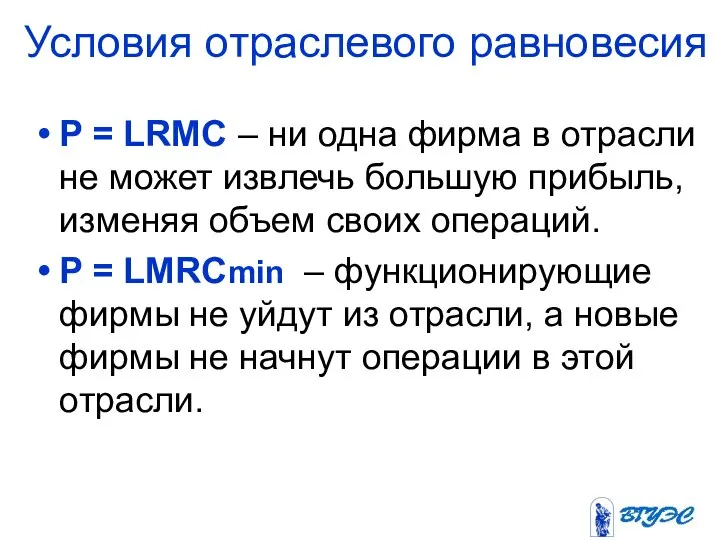 Условия отраслевого равновесия P = LRMC – ни одна фирма в