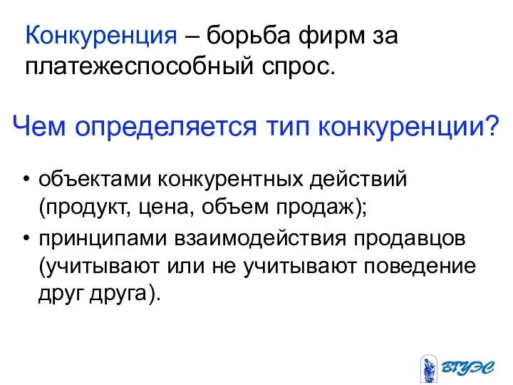 Чем определяется тип конкуренции? Конкуренция – борьба фирм за платежеспособный спрос.