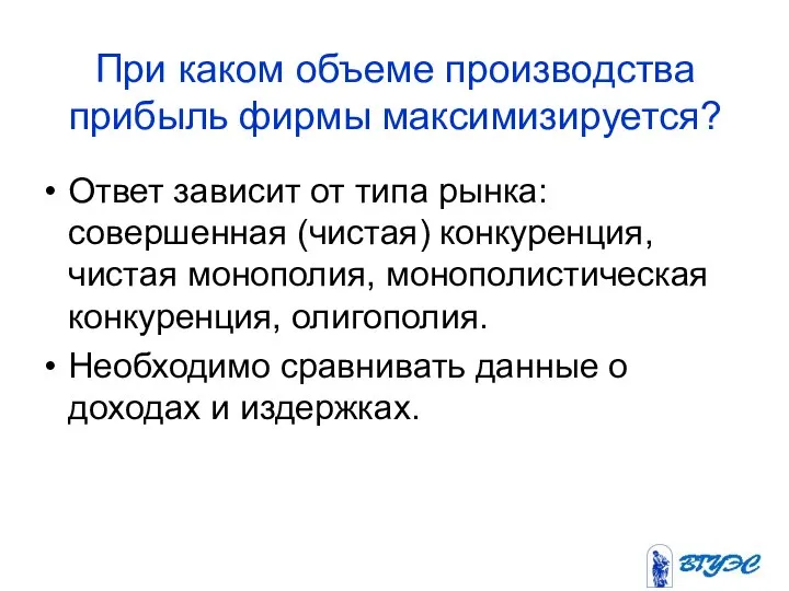 При каком объеме производства прибыль фирмы максимизируется? Ответ зависит от типа