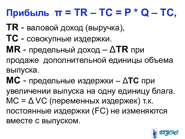 Прибыль π = TR – TC = P * Q –