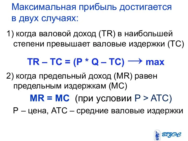 Максимальная прибыль достигается в двух случаях: 1) когда валовой доход (TR)