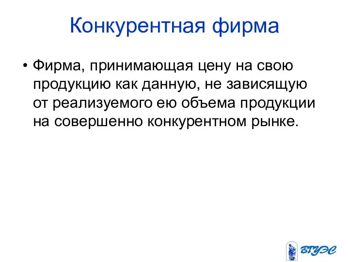 Конкурентная фирма Фирма, принимающая цену на свою продукцию как данную, не