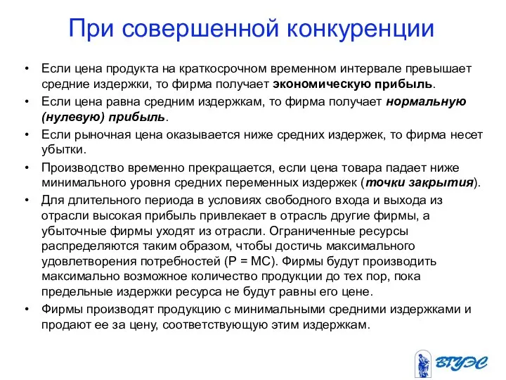 При совершенной конкуренции Если цена продукта на краткосрочном временном интервале превышает