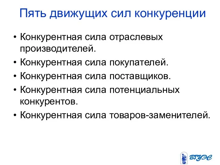 Пять движущих сил конкуренции Конкурентная сила отраслевых производителей. Конкурентная сила покупателей.