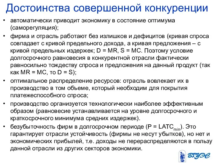 Достоинства совершенной конкуренции автоматически приводит экономику в состояние оптимума (саморегуляция); фирма