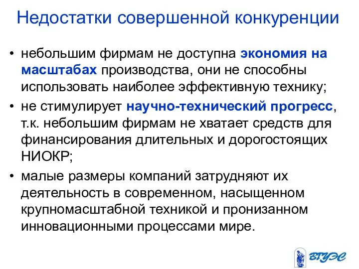 Недостатки совершенной конкуренции небольшим фирмам не доступна экономия на масштабах производства,