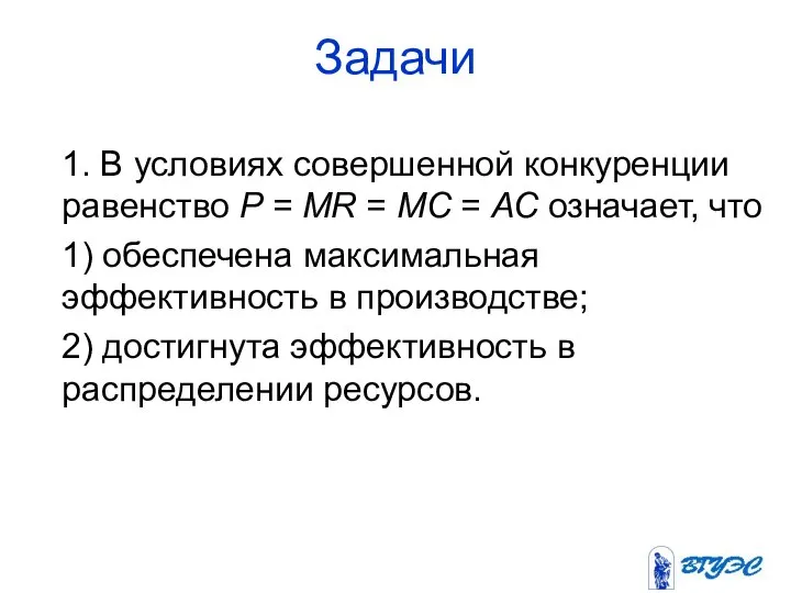 Задачи 1. В условиях совершенной конкуренции равенство P = MR =