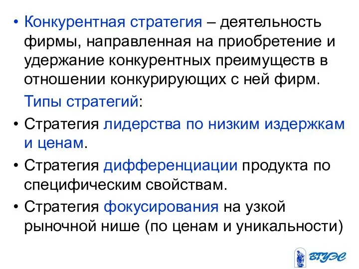 Конкурентная стратегия – деятельность фирмы, направленная на приобретение и удержание конкурентных