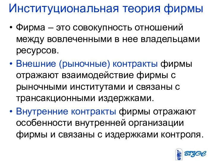 Институциональная теория фирмы Фирма – это совокупность отношений между вовлеченными в