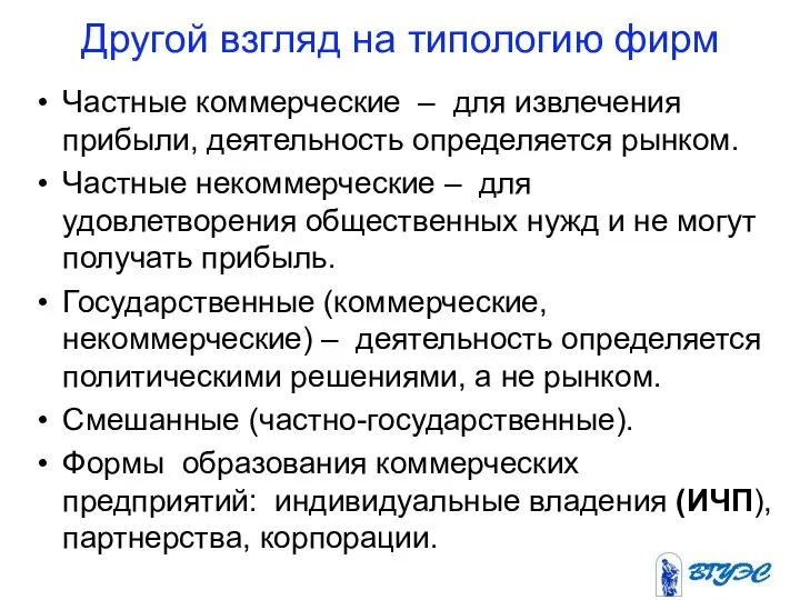 Другой взгляд на типологию фирм Частные коммерческие – для извлечения прибыли,