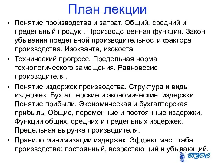 План лекции Понятие производства и затрат. Общий, средний и предельный продукт.