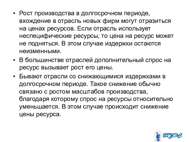 Рост производства в долгосрочном периоде, вхождение в отрасль новых фирм могут