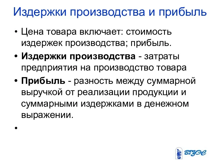 Издержки производства и прибыль Цена товара включает: стоимость издержек производства; прибыль.