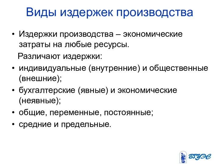 Виды издержек производства Издержки производства – экономические затраты на любые ресурсы.