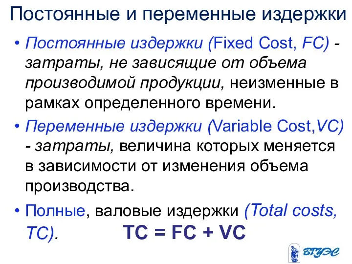 Постоянные и переменные издержки Постоянные издержки (Fixed Cost, FC) - затраты,