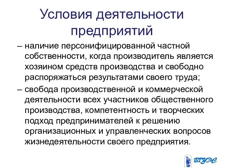 Условия деятельности предприятий наличие персонифицированной частной собственности, когда производитель является хозяином