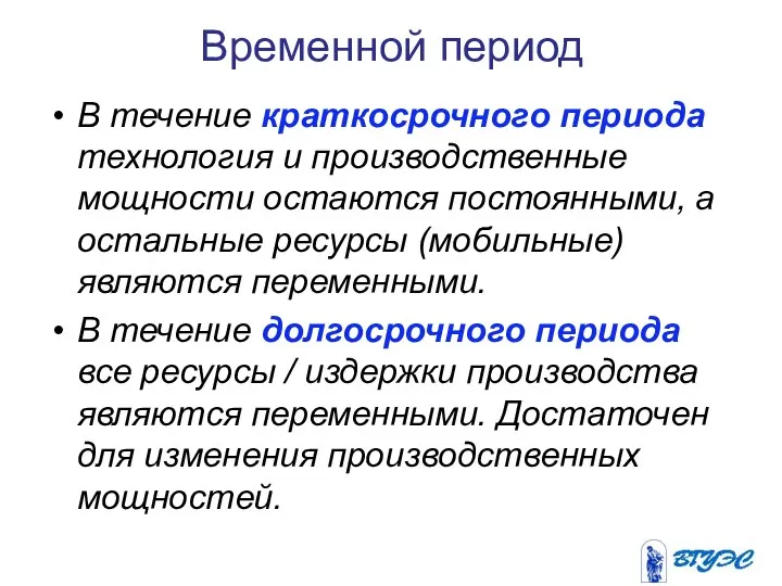 Временной период В течение краткосрочного периода технология и производственные мощности остаются