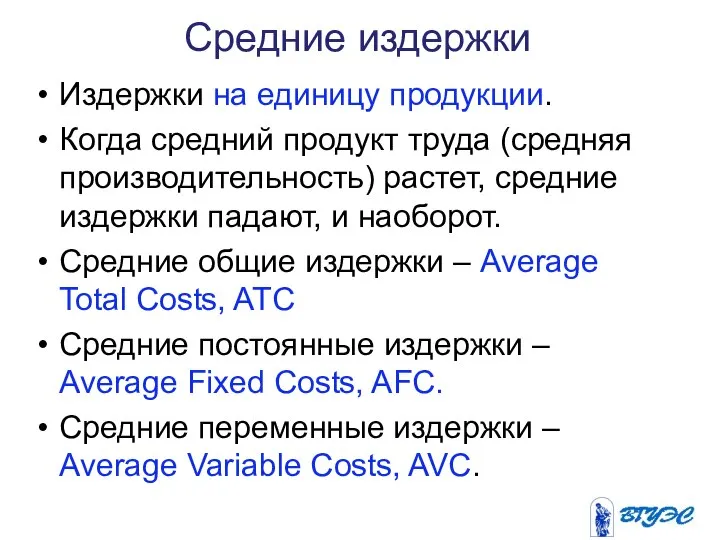 Средние издержки Издержки на единицу продукции. Когда средний продукт труда (средняя