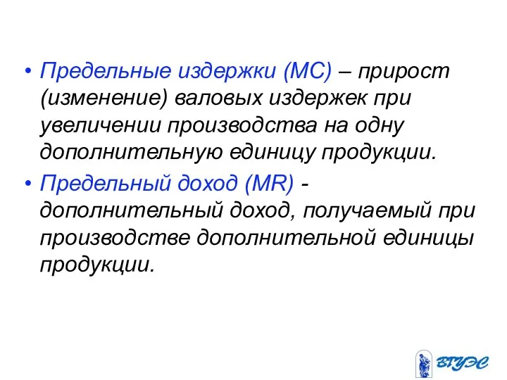 Предельные издержки (MC) – прирост (изменение) валовых издержек при увеличении производства