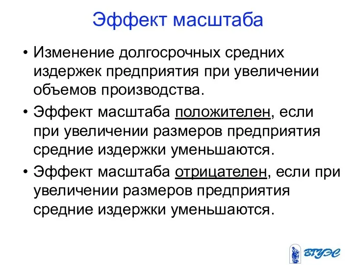 Эффект масштаба Изменение долгосрочных средних издержек предприятия при увеличении объемов производства.