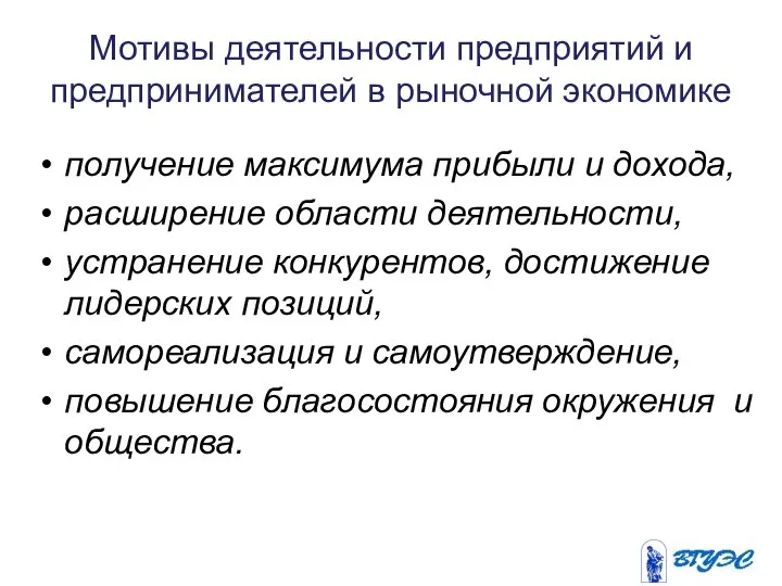 Мотивы деятельности предприятий и предпринимателей в рыночной экономике получение максимума прибыли