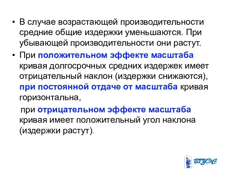 В случае возрастающей производительности средние общие издержки уменьшаются. При убывающей производительности