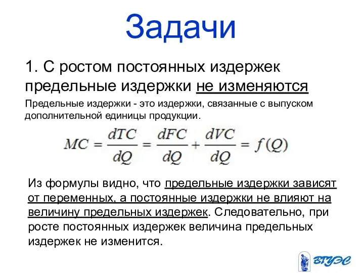 Задачи 1. С ростом постоянных издержек предельные издержки не изменяются Предельные