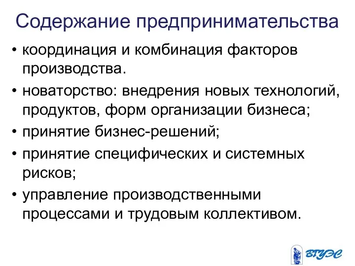 Содержание предпринимательства координация и комбинация факторов производства. новаторство: внедрения новых технологий,