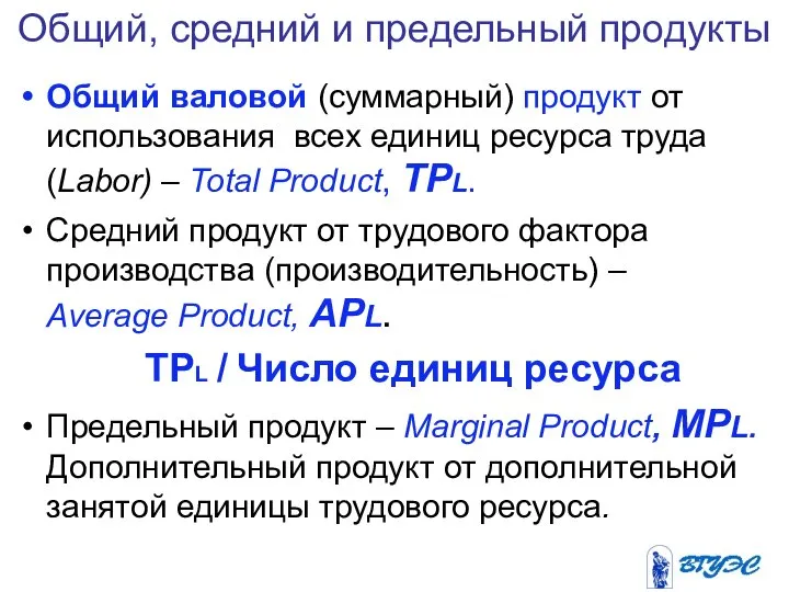 Общий, средний и предельный продукты Общий валовой (суммарный) продукт от использования