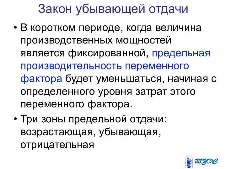 Закон убывающей отдачи В коротком периоде, когда величина производственных мощностей является