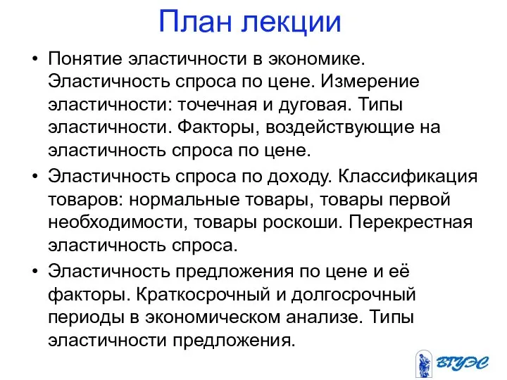 План лекции Понятие эластичности в экономике. Эластичность спроса по цене. Измерение