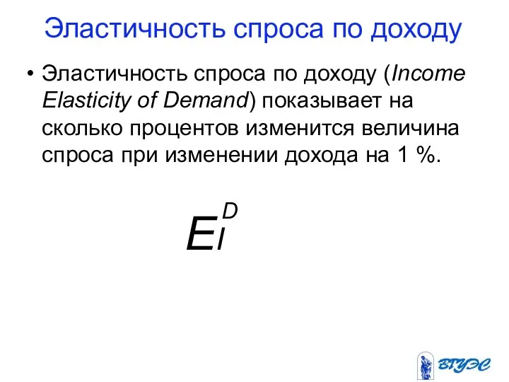 Эластичность спроса по доходу Эластичность спроса по доходу (Income Elasticity of