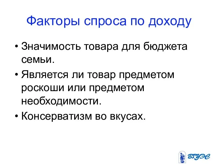 Факторы спроса по доходу Значимость товара для бюджета семьи. Является ли