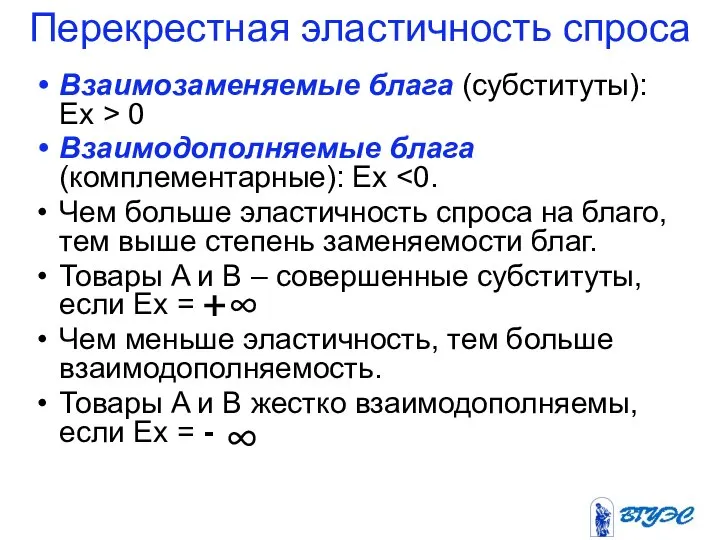 Перекрестная эластичность спроса Взаимозаменяемые блага (субституты): Ех > 0 Взаимодополняемые блага