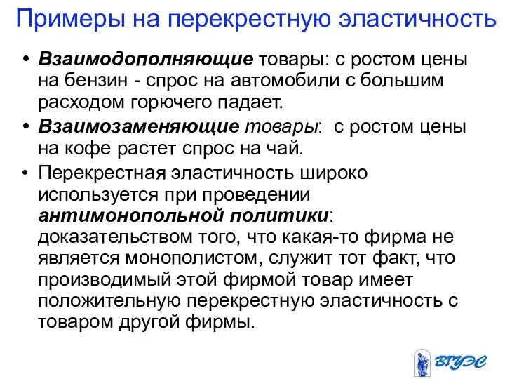 Примеры на перекрестную эластичность Взаимодополняющие товары: с ростом цены на бензин