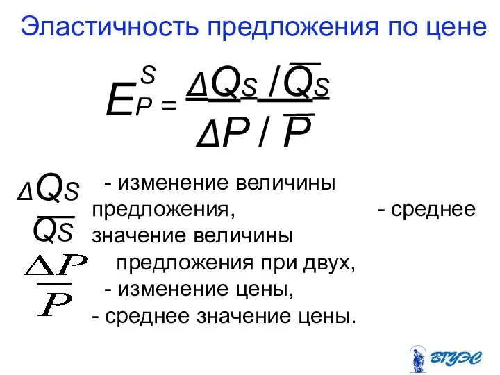 Эластичность предложения по цене - изменение величины предложения, - среднее значение