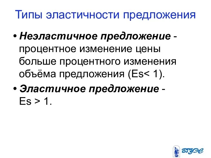 Типы эластичности предложения Неэластичное предложение -процентное изменение цены больше процентного изменения