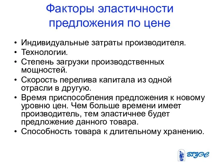 Факторы эластичности предложения по цене Индивидуальные затраты производителя. Технологии. Степень загрузки