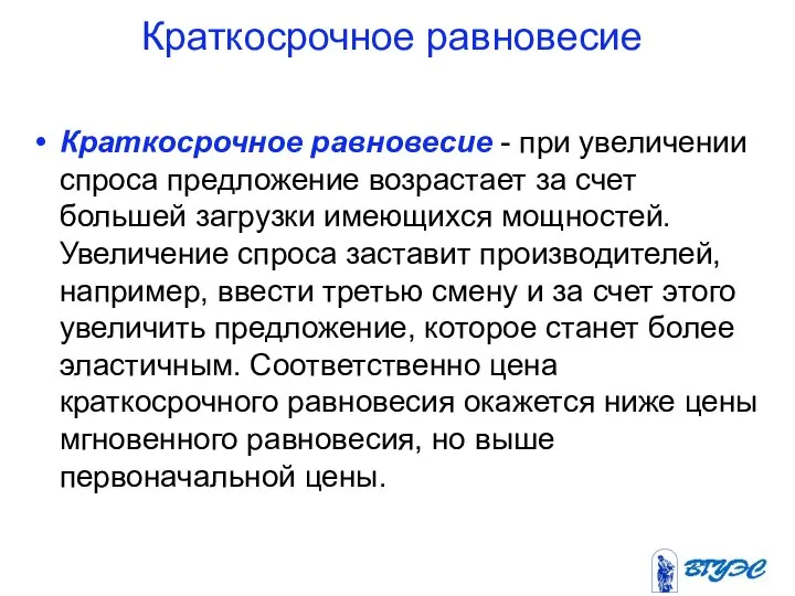 Краткосрочное равновесие Краткосрочное равновесие - при увеличении спроса предложение возрастает за