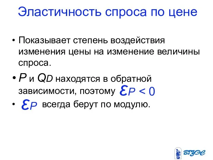 Эластичность спроса по цене Показывает степень воздействия изменения цены на изменение