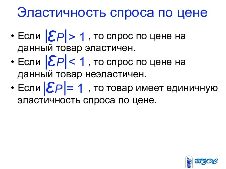 Если , то спрос по цене на данный товар эластичен. Если