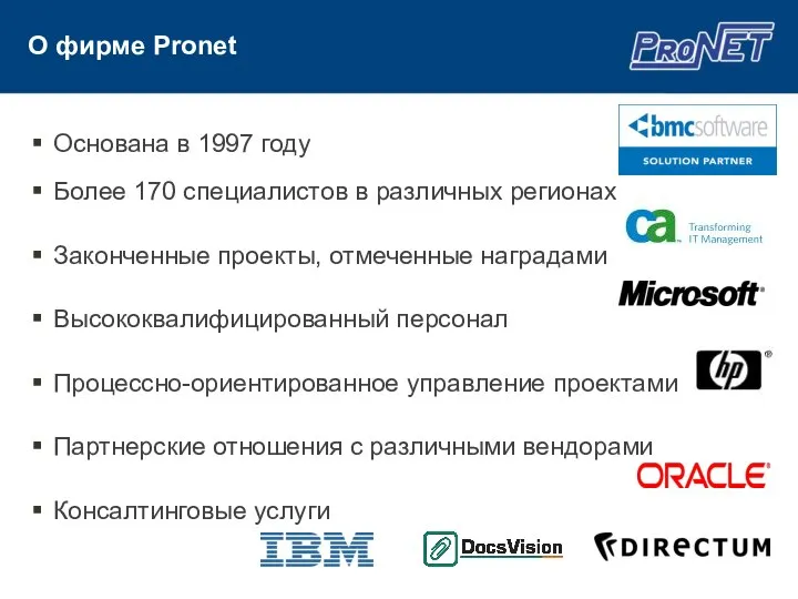 О фирме Pronet Основана в 1997 году Более 170 специалистов в